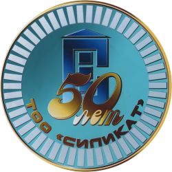 ТОО Силикат - 50 лет