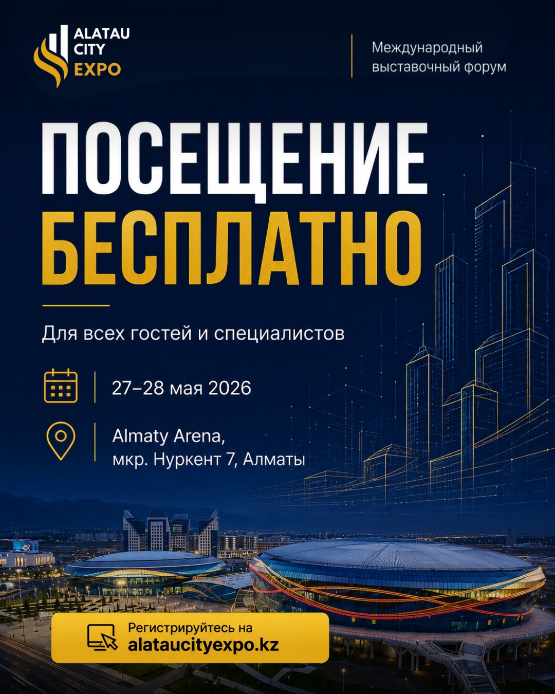Приглашение на выставку Alatau city EXPO