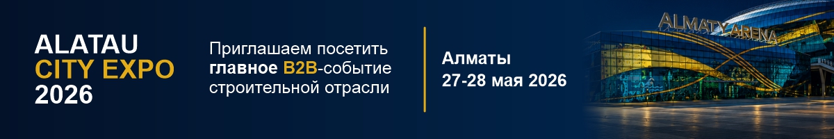 Выставка Alatau city expo приглашение ТОО Силикат